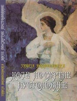 Moje_posmrtne_pustolovine.jpg
